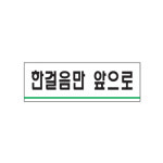 [아트사인샵] 0784 한걸음만앞으로  문패 명패 표지판 표시판 알림판 안내판 사인 아크릴 : 아트사인샵