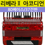 리베라Ⅱ 아코디언, 80베이스 37건반 / 폭넓은 건반과 풍부한 베이스 : 중앙악기
