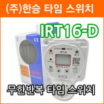 한승계기 IRT16-D 무한반복 주간타이머 콘센트형 간판 수업종 디지털 타임스위치 정전보상형 : 에이제이전자