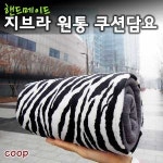 coop 지브라 원통 쿠션담요/수제작/국내산/허리쿠션/베개/담요 / 쿠션담요 : 에스비알
