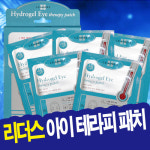 리더스 인솔루션 하이드로겔 아이 테라피 패치 5팩┃주름개선 기능성┃ : 이쁘고