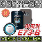 이지카경보기 E73-B/E7III-B 스마트키+원격시동기+스타트버튼 : 이지카존슨썬팅