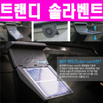 트랜디 솔라벤트/차량용환풍기/태양열방식/실내온도감소/내부공기순환/내부공기시원/공기배출/자동차용품/쏘렌토R/그랜드카니발/카니발2... 