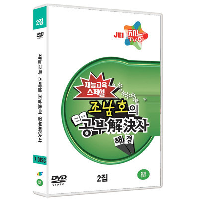 [DVD] 조남호의 공부해결사2집 (7disc) [재능교육스페셜] : 테크노DVD | 네이버쇼핑