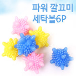 [화인아트] 파워 깔끄미 세탁볼 6P / 무세제 세탁볼 : 화인패밀리