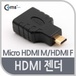 COMS HDMI 젠더 G3676/(Micro HDMI M/HDMI F) : 이앤디몰