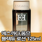 무료배송 에스까다 옴므 블랙듀 로션 125ml : 이쁘고