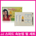 [하우스헤어] [JJ]이지펌세트/속눈썹 파마 세트/이지펌/속눈썹파마/(눈썹케어도구) 당일발송(속눈썹펌) : 하우스헤어