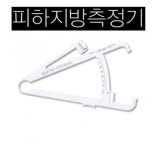 피하지방측정기 -켈리퍼 : 시성 라이프