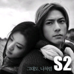 에스투 (S2) / 그대도 나처럼 (Single) : 투비앤와주