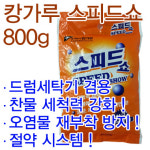 캉가루 스피드쇼 800g 가루비누 드럼겸용 세탁세제 : 엘케이월드