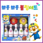 [삼진][ 뽀로로 뽀롱뽀롱 볼링세트 ]    뽀로로볼링놀이/가족놀이/볼링공/볼링핀/스포츠완구 뽀롱뽀롱 볼링세트 (뽀롱뽀롱 볼링세트 ) : 베이비스마일