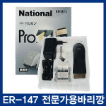 [하우스헤어] 파나소닉(내쇼날) 이발기 ER-147 바리깡/정품클리퍼/프로바리깡/가정용/전문가용/업소용/티타늄날/1시간사용... 