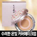 수려한진온빛커버컨실러브라이트너