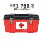 (메드올) 구급함(대)/메드올구급함/구급낭/응급가방/응급상자/구급함/왕진용구급함 : 백곰메디칼