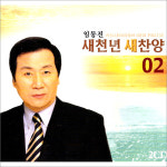 2CD_임동진 새천년 새찬양2집/하나님의크신사랑/오주님/예배하는자/내영혼아찬양하라/예배하는자/축도송/신복음/묵도송/찬송가/사은품... 