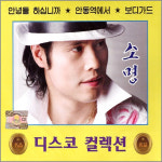 2CD_소명-디스코컬렉션/안녕들하십니까/안동역에서/보디가드/내나이가어때서/바운스/두바퀴/아이좋아라/트로트노래모음/트로트메들리... 