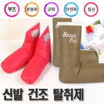 신발건조 습기제거제 슈즈쿨 부츠키퍼 다용도 만능 탈취제 습기제거 제습제 판촉물 자연처럼 : 자연처럼