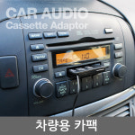 4해드유선카팩/4채널4헤드/유선카팩/카팩/카펙/MP3/카세트형 카센타,사은품,홍보물,카팩 : 성광