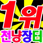 천냥하우스 백화점.천원샵.마트.수세미앞치마.행주식탁보.건전지.그릇선반.주방라디오 : 도매짱