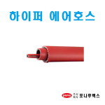 하이퍼에어호스/호스/에어호스/산업용호스/도장용 : 대흥토탈