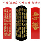 수제도장/수복(壽福) : 옥인장