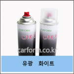 카폼/카페인트/캔스프레이/유광화이트/유광흰색/CARFORM/420ml : 자동차페인트카폼