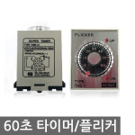 60초 타이머 릴레이 플리커릴레이 THS-1 : ICBUSAN