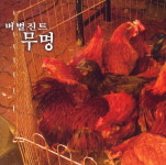 CD 버벌진트 무명 UNKNOWN 1집 무비스타 삼박자 Trouble Favorite : 올리브하트