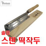 솔표 스텐작두/ 삼신스텐작두/ 솔표작두/ 솔표 약작두/ 삼신공업사 작두/ 국산작두/ 삼신작두 (솔표 스텐작두) : 월드툴스