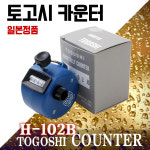 H-102b/계수기/카운터기/108배/일제/COUNTER/수량체크/일본정품/인원체크기/식당/헬스/산업현장 : 리더툴