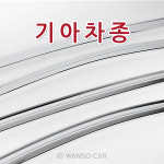 경동 크롬 썬바이져 기아차종모음 /완소카/썬바이저/크롬/고광택/햇빛가리개/빗물/자외선/차량용 : 완소카