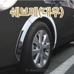 경동 휀다몰딩 쉐보레(대우)차종모음 /완소카/크롬/튜닝/휀다/기스방지/차량용 : 완소카