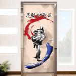 ip336-무적태권도_03/현관문시트지/태권도장/포인트시 : 1358K 인테리어쇼핑몰