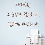 pg019-명언시리즈-나태함.그순간은달콤하나결과는비참 : 1358K 인테리어쇼핑몰