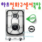 GC-2302SD 하츠 빌트인 2구 가스쿡탑/건전지식 가스렌지/따내기 가로260세로440 가스레인지/캠핑카/원룸/오피스텔/무료배송 : 원유통상사
