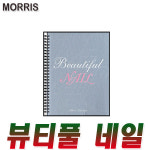 모리스 뷰티풀 네일 책 이미용 서적 학습서 네일아트 미용재료 뷰티샵 미용실 잡지 디자인 참고서 백과 이미용 소품 안내서 기술서   다양한 네일... 