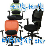 매쉬망사 스페셜의자(머리받침+허리받침) : 노마진파워셀러