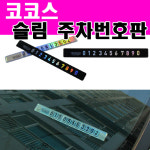 [카미리] 코코스 슬림 주차알림판 자동차주차알림판 슬림형 자동차용품 대박카몰 : 대박카몰
