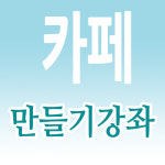 인터넷카페교육CD-카페운영,카페준비,까페만들기,까페공부,카페관리,까페개설,까페홍보,카페초보,카페마케팅교육,카페운영하는법,카페운영방법... 
