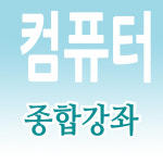 컴퓨터기초학습 : 액션미디어