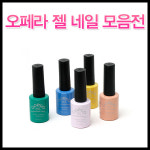 헤어실크/ OpeRa Gel Polish 오페라 젤 폴리쉬/젤네일/네일아트/네일폴리쉬/패디큐어/네일컬러/매니큐어 총알배송(네일아트/영양제)... 