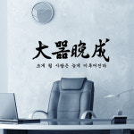 pm058-가훈시리즈_대기만성/그래픽스티커/포인트스티 : 시트존