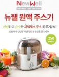 New Well 뉴웰 원액 쥬스기/원액기/녹즙/주스기 CDE-280J : 온국민의 생활건강
