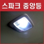 마티즈크레이티브(스파크) 룸램프/중앙등/실내등 작업(무료장착) : 오토레드