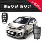 올뉴모닝 경보기 장착 설치 (도어전용,도어+시동 E2) 장착비포함 : 오토레드