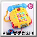 [원더키드][ 치로와친구들 붕붕전화기 ]   영어숫자공부놀이/감각발달완구/유아장난감/멜로디전화기  치로와친구들 붕붕전화기(치로와친구들... 
