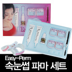 헤어실크/JJ/Easy-Perm 속눈썹 파마세트(클립4개+고급에센스내장)고급형/속눈썹퍼머 빠른배송(기타미용도구) : 지오인터내셔널