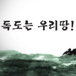 그래픽스티커 pb054-나라사랑 독도는우리땅 Big/데코스티커/유리스티커/포인트스티커 : 시트존