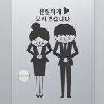 그래픽스티커 cm010-친절하게모시겠습니다/데코스티커/유리스티커/포인트스티커 : 시트존